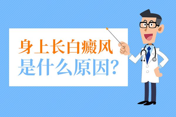 散发型白癜风扩散原因有哪些呢?惠州哪个医院治疗白斑比较好？