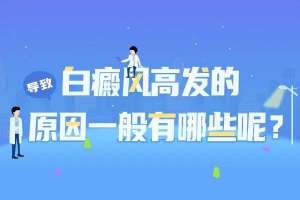 「官方公开」上海白癜风医院怎么样-白癜风的病因是什么